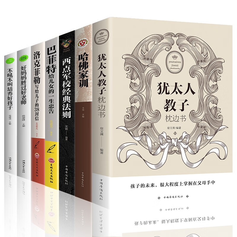 家庭教育智慧书7册巴菲特给儿女的一生忠告 哈佛家训西点学校经典法则