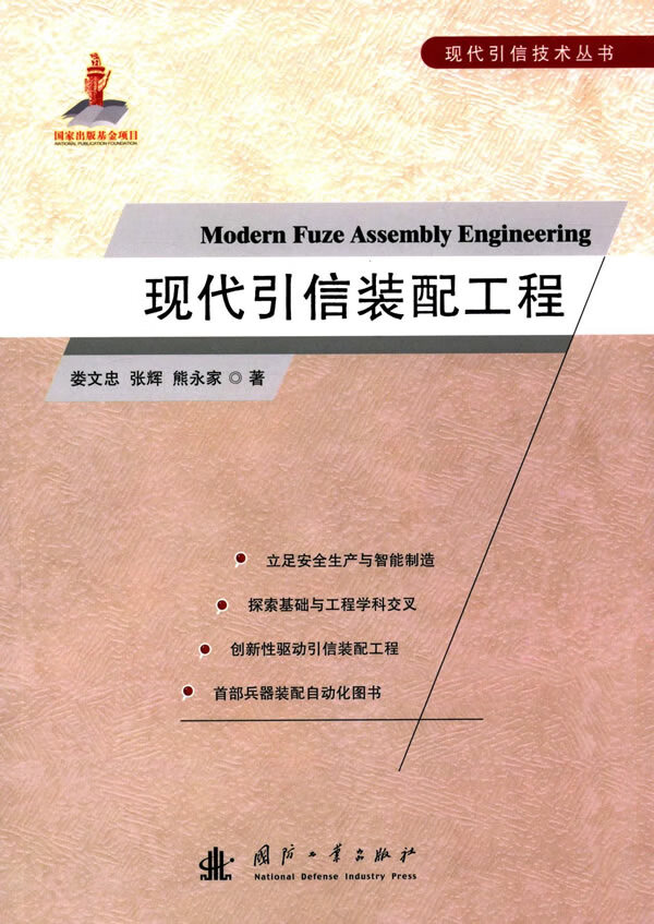 现代引信装配工程【正版图书】