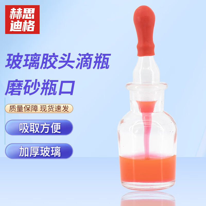 赫思迪格 玻璃滴瓶 实验室分装瓶 红胶头滴管试剂瓶  30ml白滴瓶 HHW-115