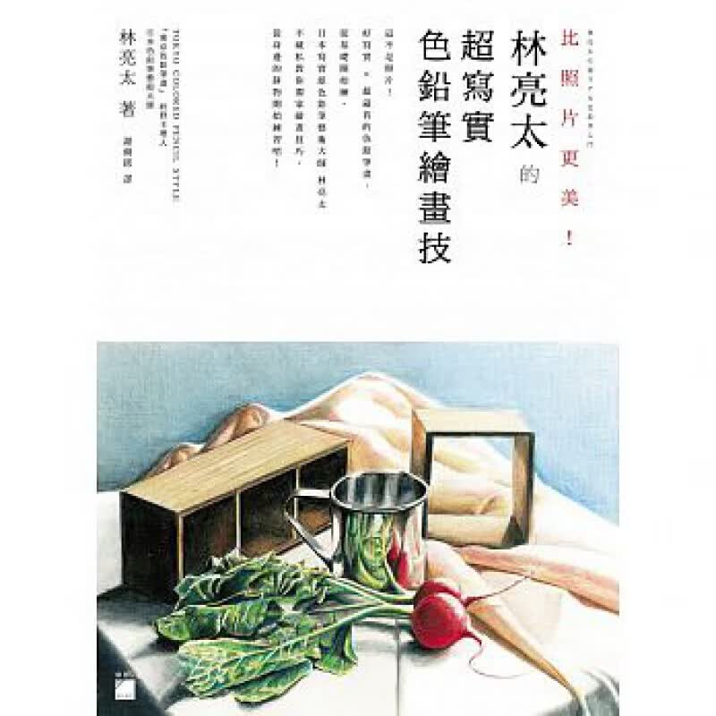 预订台版 比照片更美 林亮太的写实色铅笔绘画技》从零开始实色铅笔技法练习艺术绘画【下架】