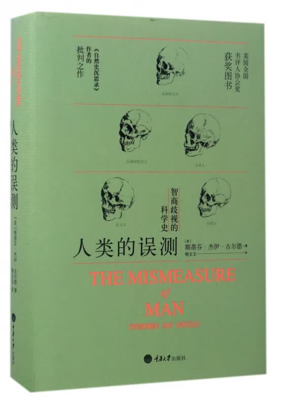 人类的误测(智商歧视的科学史)(精)