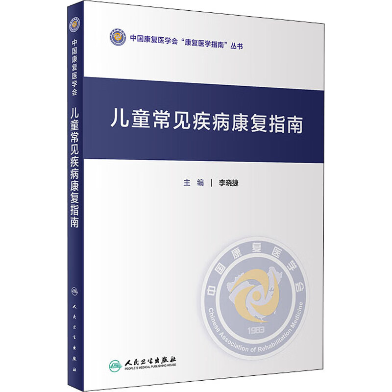 儿童常见疾病康复指南