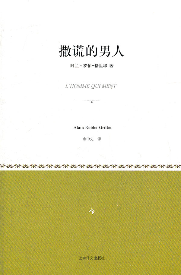 撒谎的人【正版图书】