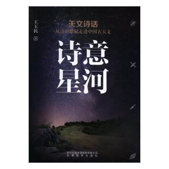 诗意星河: 王玉民 科普读物 9787533688233