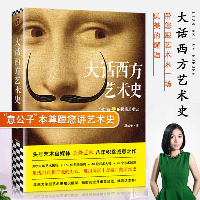 【现货速发】大话西方艺术史 意公子书作者寄语签章 极简艺术史头号艺术自媒体意外艺术外国美术简史写