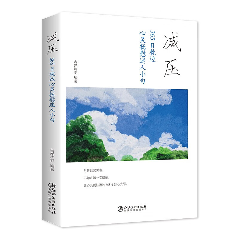 减压：365日枕边心灵抚慰迷人小句（32开平装）