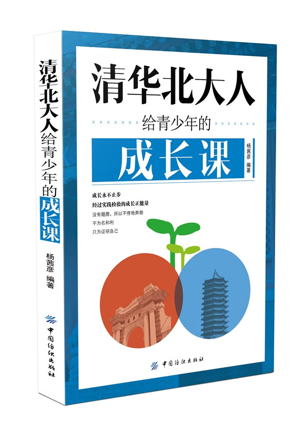 清华北大人给青少年的成长课