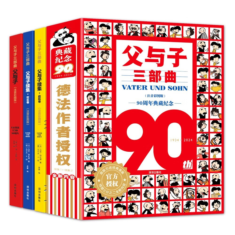 父与子三部曲（注音彩图版）:《父与子》+《父与子续集·启航卷》+《父与子续集·欢乐卷》