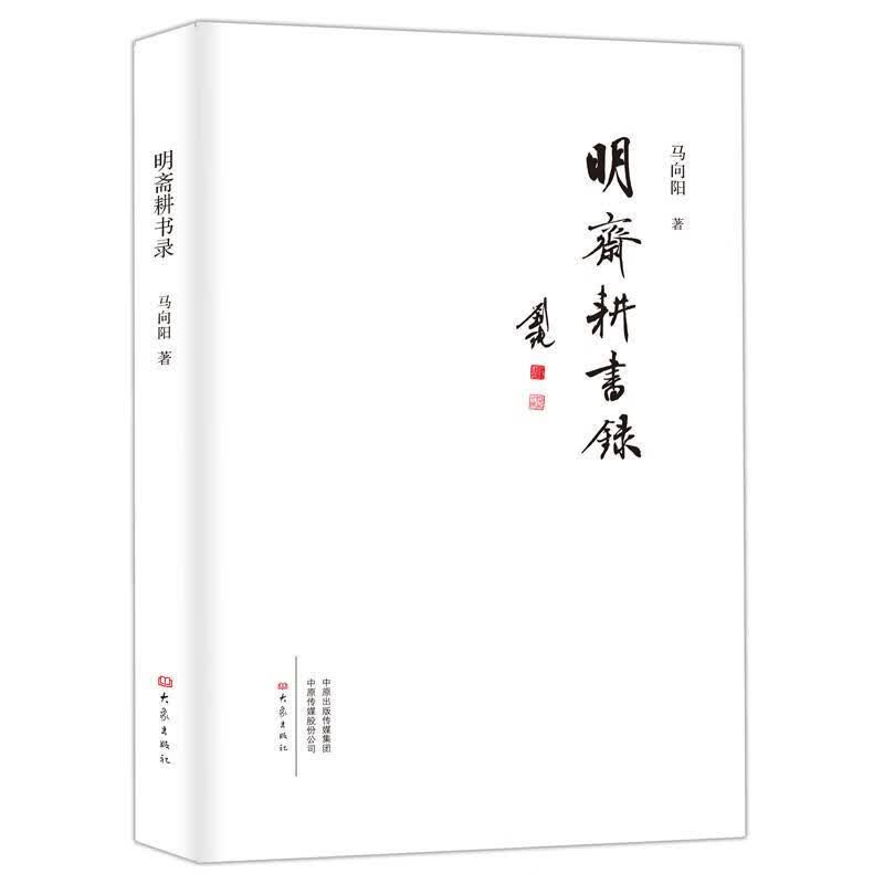明斋耕书录 马向阳 文化 9787534798399