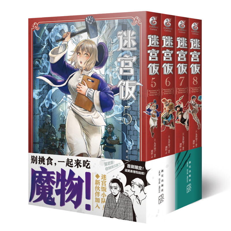 迷宫饭.5-8册漫画（赠首刷限定逗笑表情包贴纸）九井谅子首部长篇漫画作品！