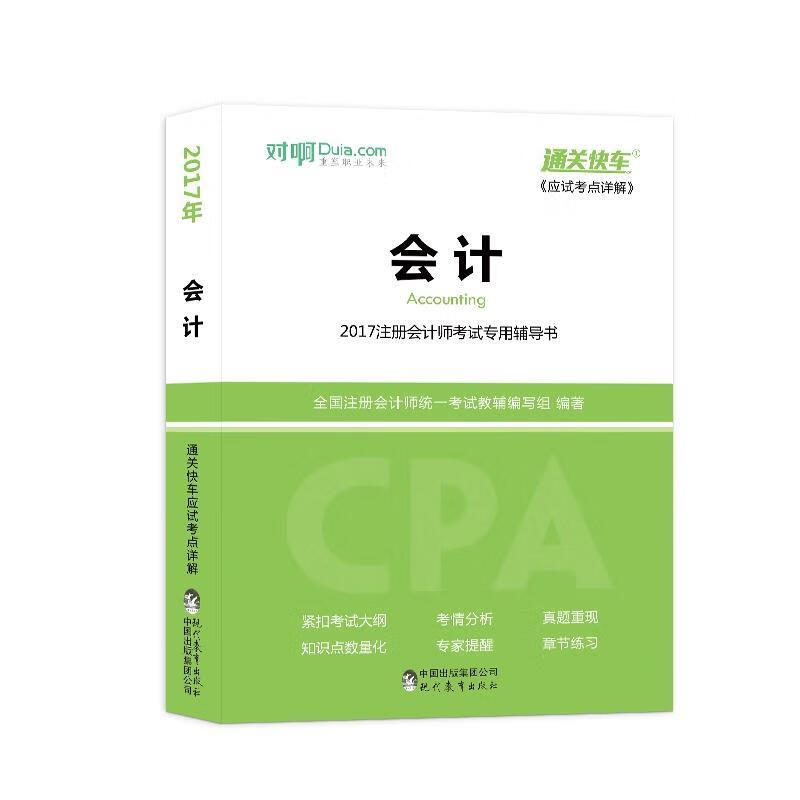 会计 现代教育出版社 9787510648960