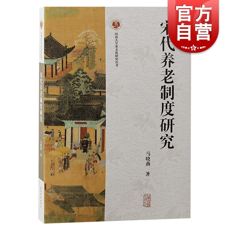宋代养老制度研究 河南大学宋文化研究丛书