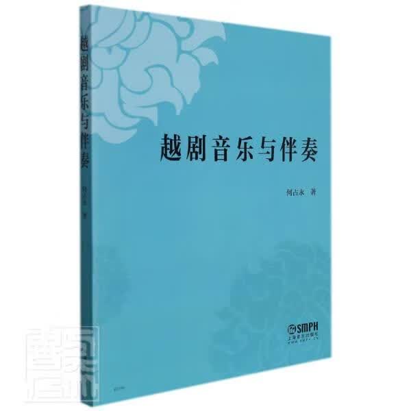 越剧音乐与伴奏何占永上海音乐出版社有限公司9787552322958 音乐书籍