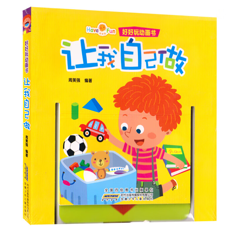 让我自己做/好好玩动画书 可以动可以玩可以看的书籍 幼儿宝宝玩具书
