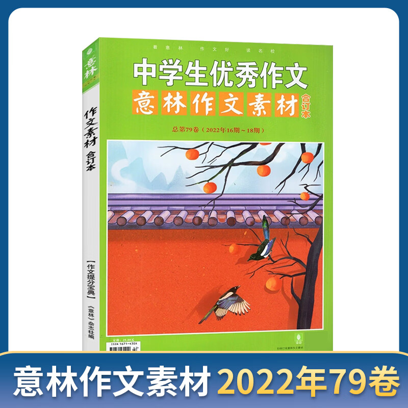【现货包邮】意林作文素材2022年合订本第79卷 初高中生作文素材高考 杂志铺