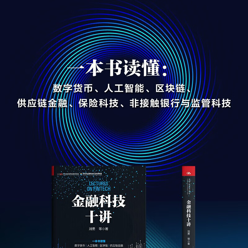 金融科技十讲 刘勇等著 金融与投资 一本书读懂数字货币 区块链等 金融科技的应用与发展