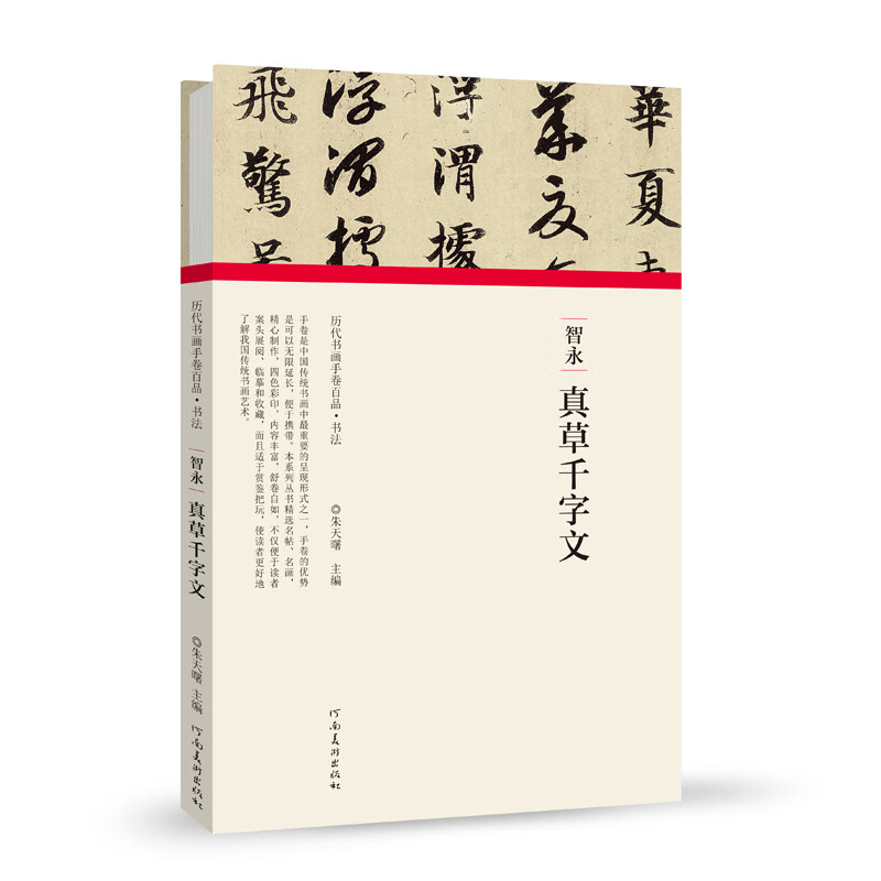 (历代书画手卷百品.书法)智永 真草千字文