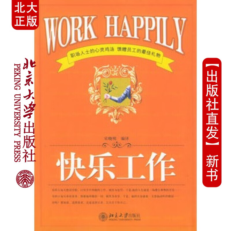北大正版 快乐工作 北京大学出版社