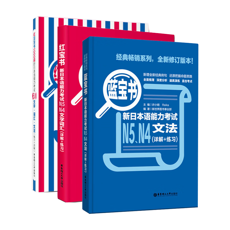 新日本语能力考试N5N4 红蓝1000题 共3册