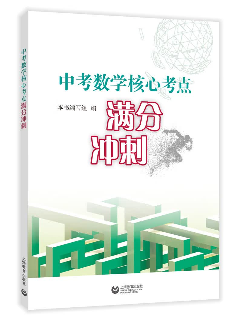 中考数学核心考点满分冲刺