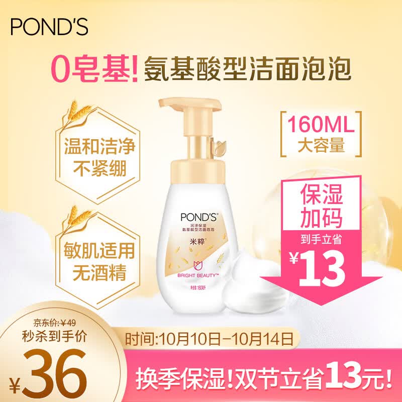 旁氏（POND'S）润泽保湿氨基酸型洁面泡泡 160ML 米粹洁净水润 敏感肌怎么看?