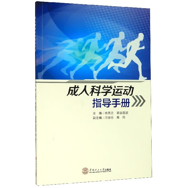 成人科学运动指导手册