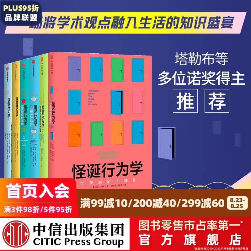 包邮 怪诞行为学（套装6册）可预测的非理性 理智与金钱 丹艾瑞里 中信出版社图书