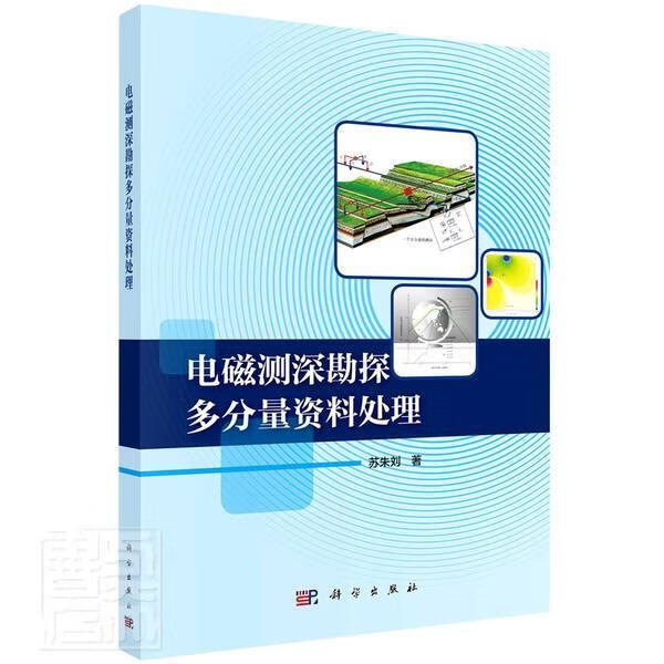 电磁测深勘探多分量资料处理/苏朱刘/科学与自然/9787030657466/书籍
