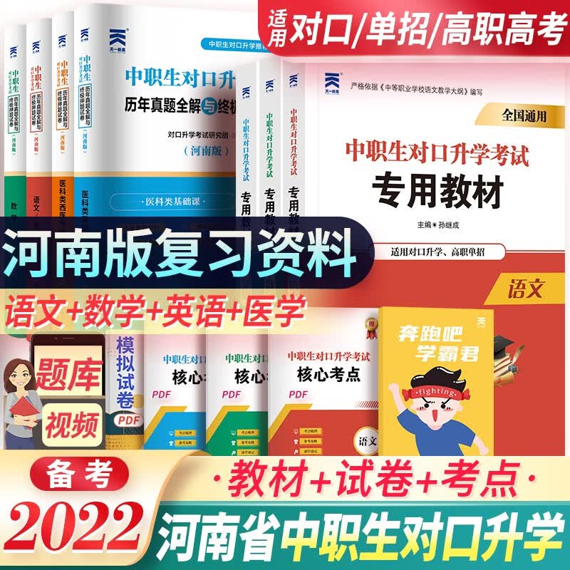 2024年中职生对口升学考试总复习对口升学复习资料中专考大专单招中职高职高考语文数学英语全国河南山东河北组合自选 河南版语数英医学：3教材+4试卷