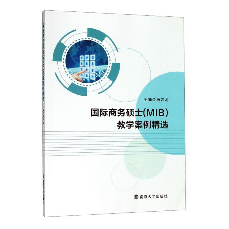 国际商务硕士<MIB>教学案例考试 图书