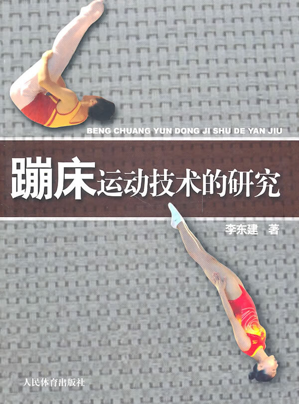 蹦床运动技术的研究