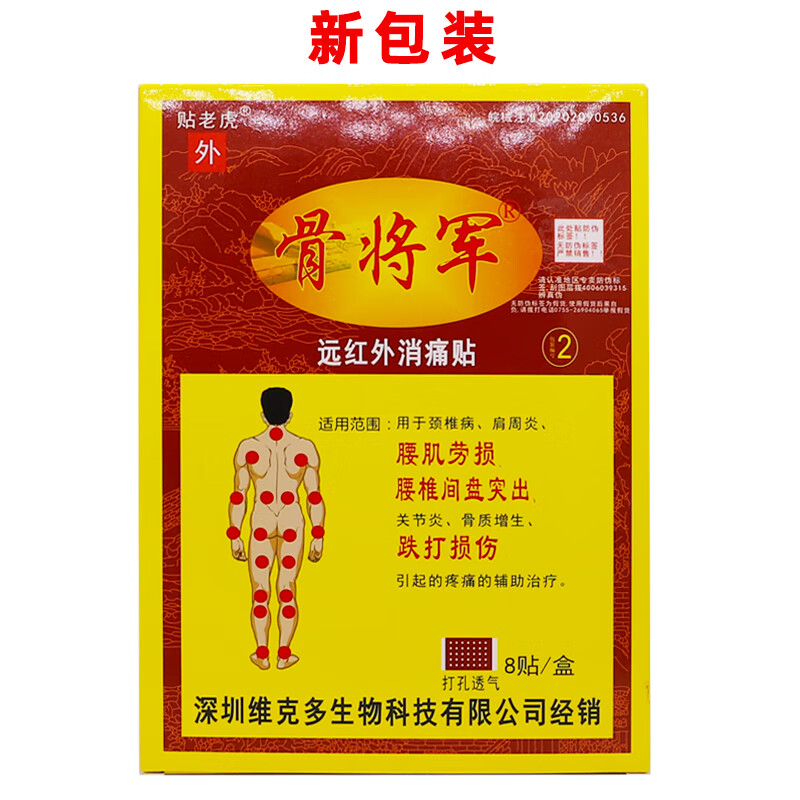 【药房直售】深圳维克多骨将军腰椎型颈椎型关节型芦虎冷敷贴 8片