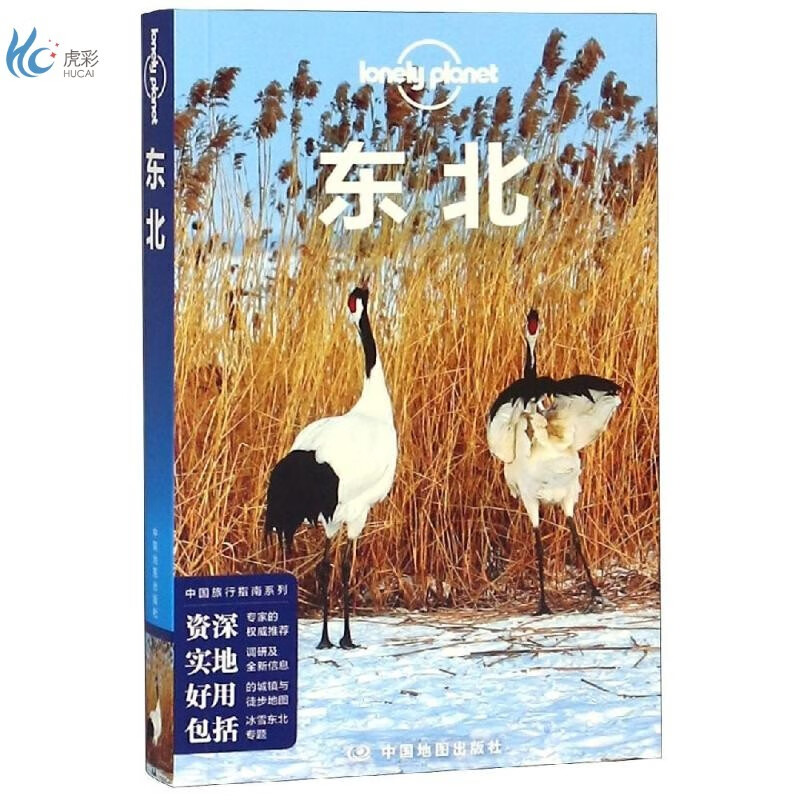 东北(第2版)/中国旅行指南系列