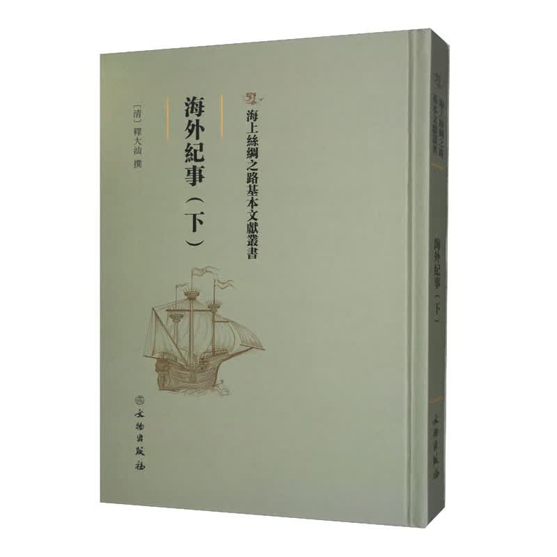 海外纪事（下） 091-1-1~9787501075522