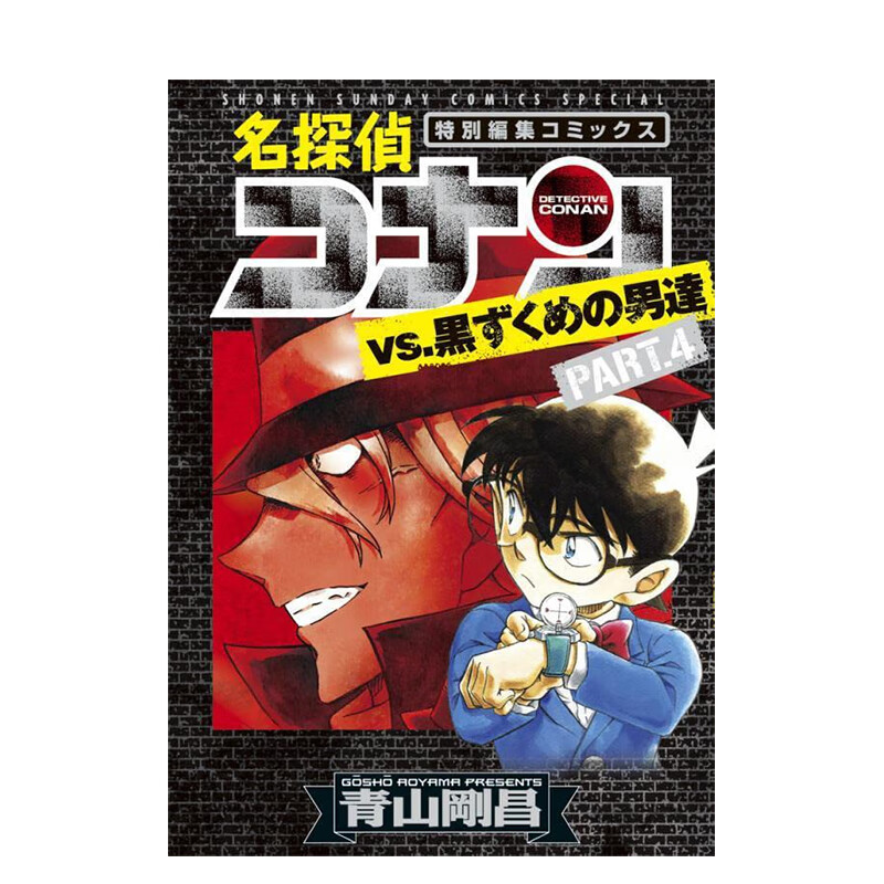 【预售】名侦探柯南 vs. 黑衣人 PART4 名探偵コナンvs.黒ずくめの男達 PART4 进口原版日文漫画书 善本图书