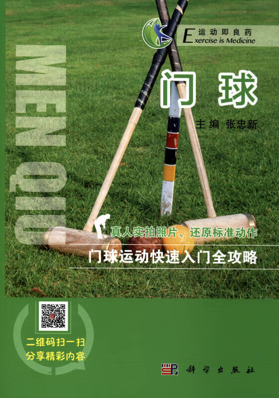 运动即良药系列丛书 门球【正版好书】