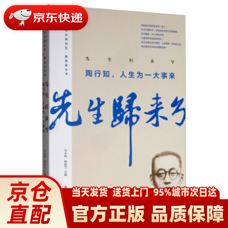 【新华正版图书】先生归来兮.陶行知，人生为一大事来（百年中国记忆·教育家丛书） 陶行知著,刘未