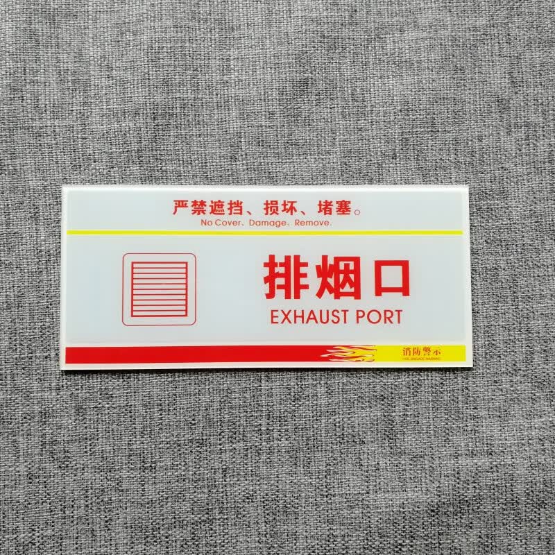 玟书  排烟口送风口送风机排烟机消防标识  亚克力标识现货  定制