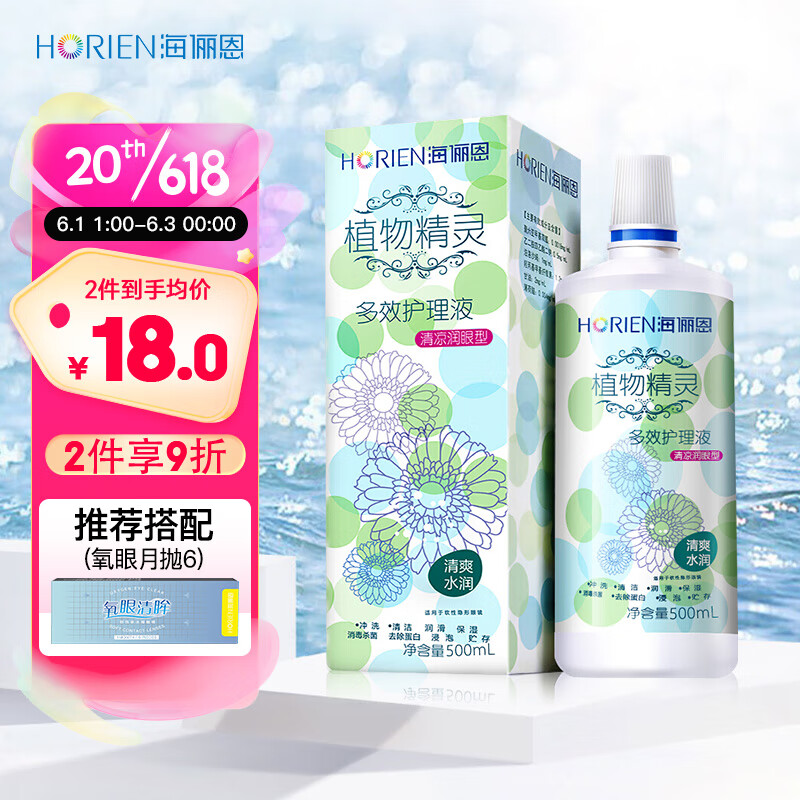 海俪恩美瞳隐形眼镜护理液 清凉型 植物精灵500ml