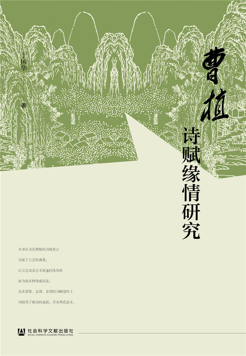 曹植诗赋缘情研究