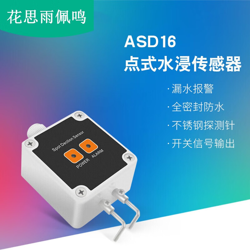 水浸传感器点式水浸传感器 点式漏水传感器 探针检测器 机房漏水
