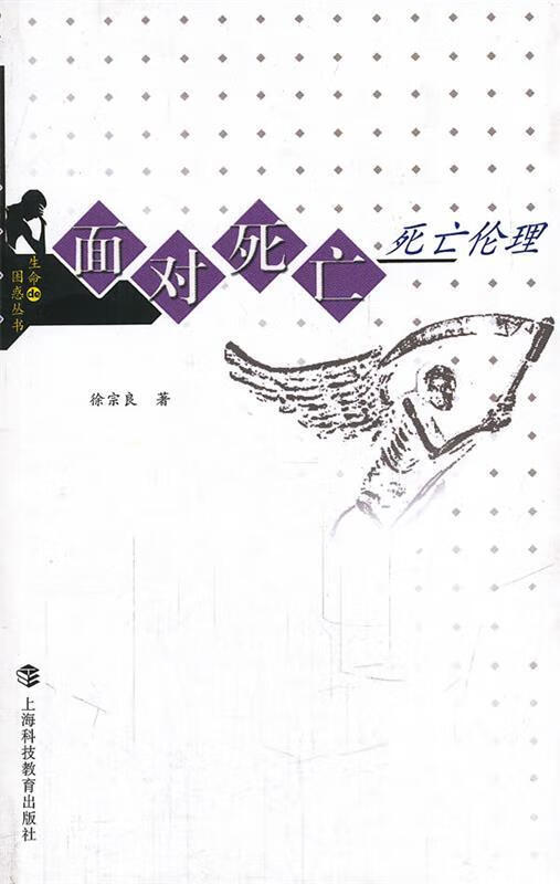 面对死亡—死亡伦理20万种图书6折封顶 