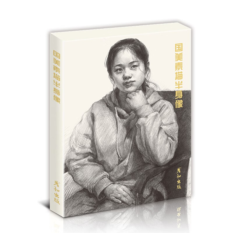 国美素描静物临摹书画册入门教材基础范本单