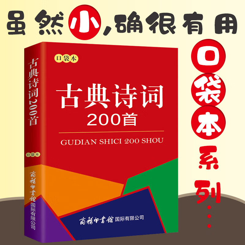 古典诗词200首（口袋本）词语词典大全书小学生 中小学生课外阅读书籍工具书 商务印书馆