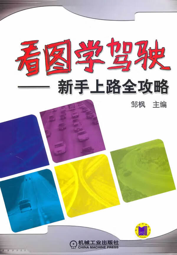 看图学驾驶—新手上路全攻略【正版图书】