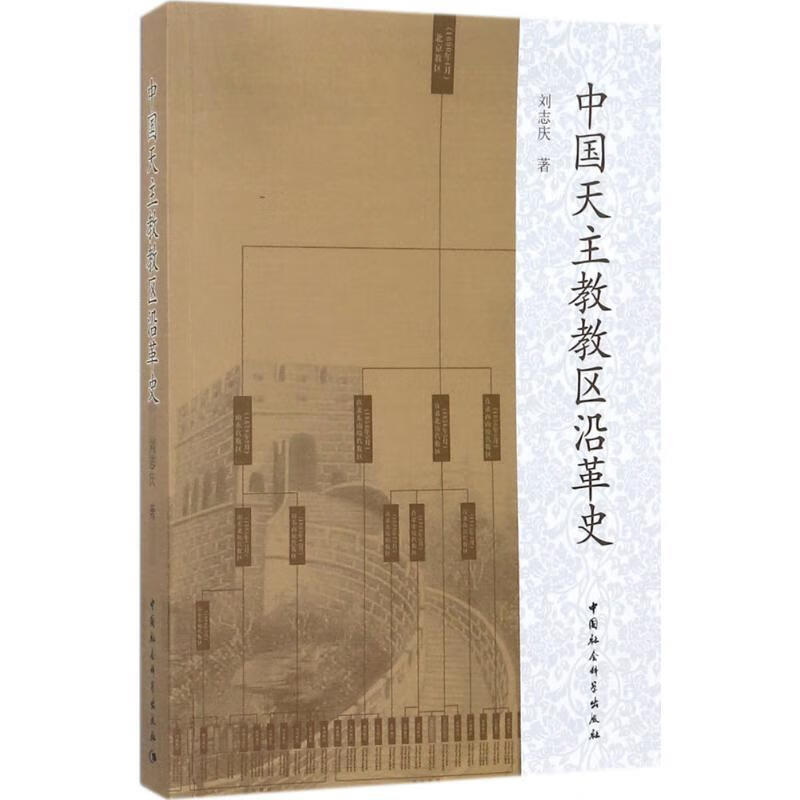 中国天主教教区沿革史【好书,下单速发】