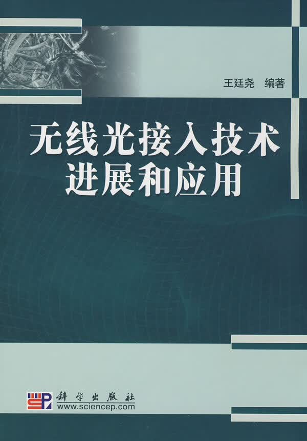 无线光接入技术进展和应用【正版图书】