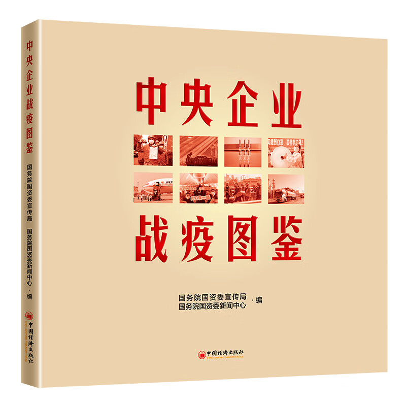 中央企业战疫图鉴 摄影集