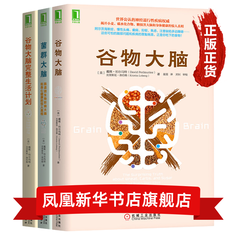 【三本套】谷物大脑 +菌群大脑+谷物大脑