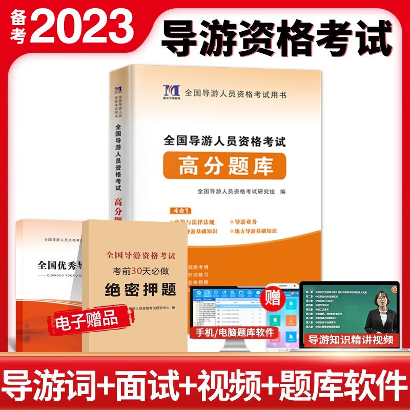 【单本包邮】 备考2023年 导游证考试用书 2022教材配套天明全国导游资格考试 高分题库